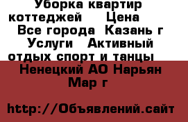 Уборка квартир, коттеджей!  › Цена ­ 400 - Все города, Казань г. Услуги » Активный отдых,спорт и танцы   . Ненецкий АО,Нарьян-Мар г.